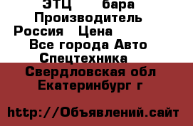 ЭТЦ 1609 бара › Производитель ­ Россия › Цена ­ 120 000 - Все города Авто » Спецтехника   . Свердловская обл.,Екатеринбург г.